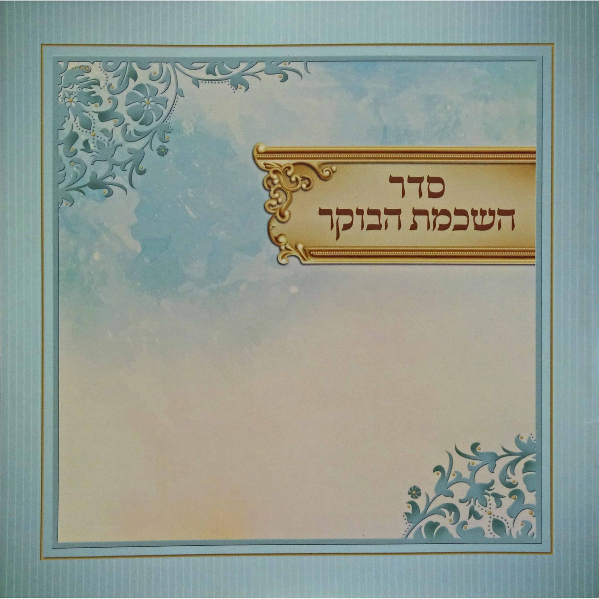 השכמת הבוקר (אידיש) Judaica-Blessing-Birchas Hashachar Blessing 156104 Manchester Judaica