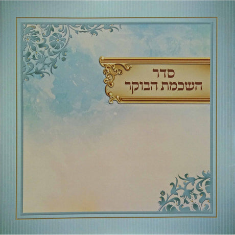 השכמת הבוקר (אידיש) Judaica-Blessing-Birchas Hashachar Blessing 156104 Manchester Judaica