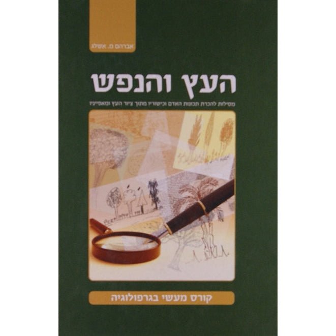 העץ והנפש - קורס מעשי בגרפולוגיה {Books-ביכער-פארשידנס} Manchester Judaica