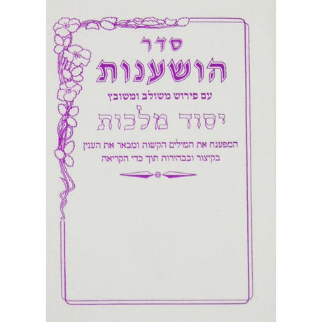 הושענות יסוד מלכות Holiday-Sukkah-to be sorted 127379 Manchester Judaica