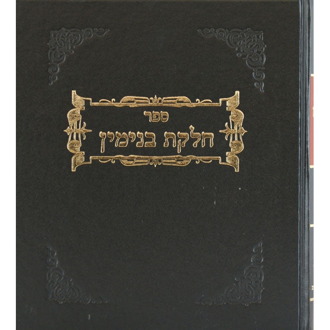 חלקת בנימין-מאכלי עכו"ם א/ב Seforim To Be Sorted 124833 Manchester Judaica