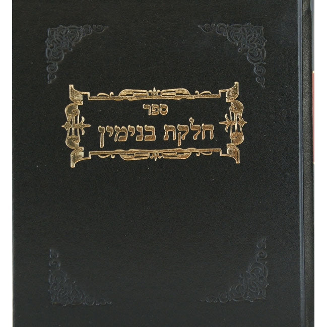 חלקת בנימין - רבית ב Seforim To Be Sorted 136477 Manchester Judaica