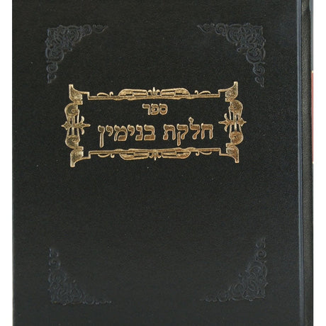 חלקת בנימין - רבית ב Seforim To Be Sorted 136477 Manchester Judaica