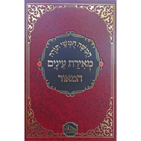 חומש מאירת עינים בכרך אחד {ספרים-תורה-חומש} Manchester Judaica