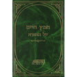 חפץ חיים על התורה Seforim To Be Sorted 1952 Manchester Judaica