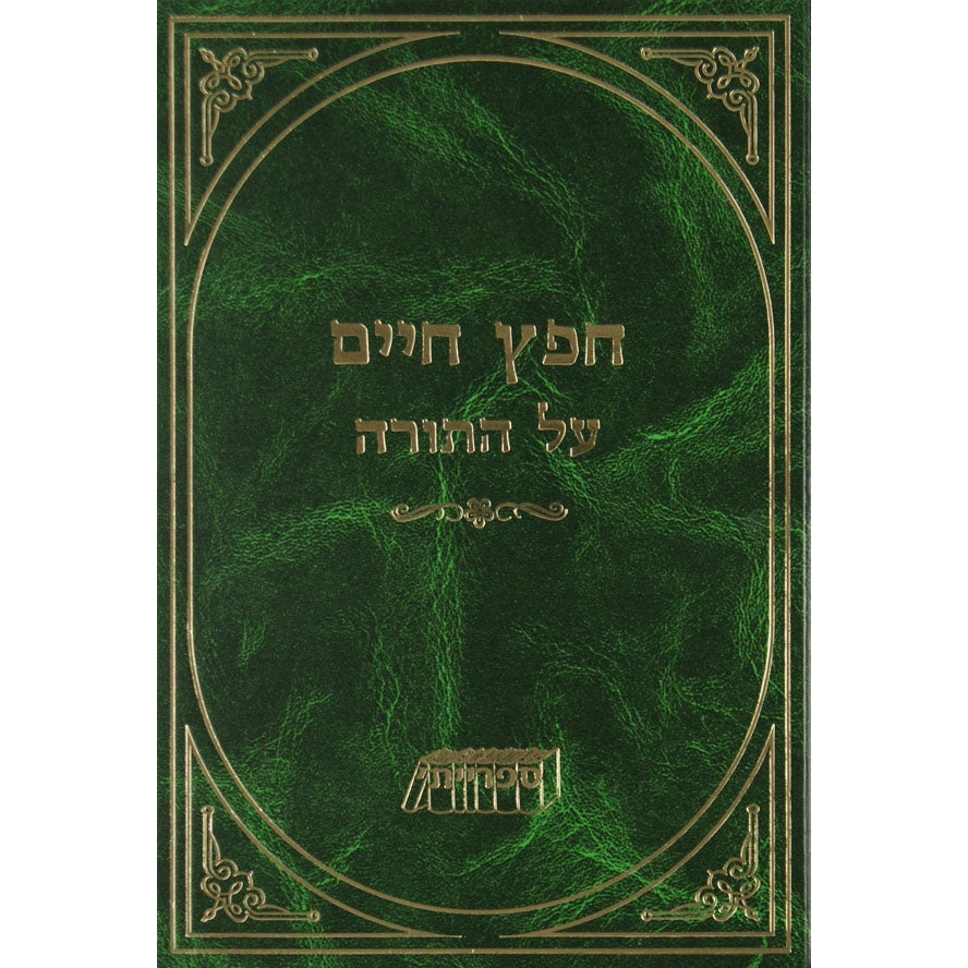 חפץ חיים על התורה Seforim To Be Sorted 1952 Manchester Judaica