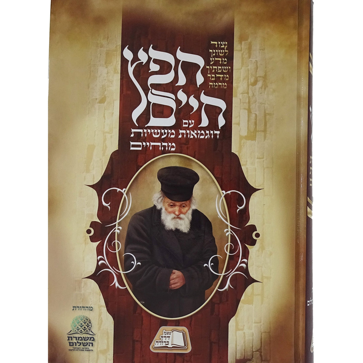 חפץ חיים עם דוגמאות מעשיות מהחיים Seforim To Be Sorted 162875 Manchester Judaica