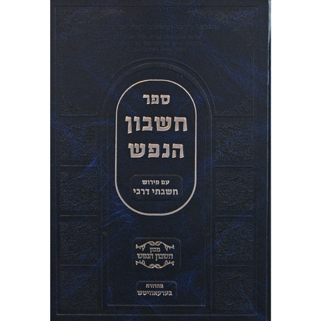 חשבון הנפש עם פירוש חשבתי דרכי Seforim To Be Sorted 148945 Manchester Judaica