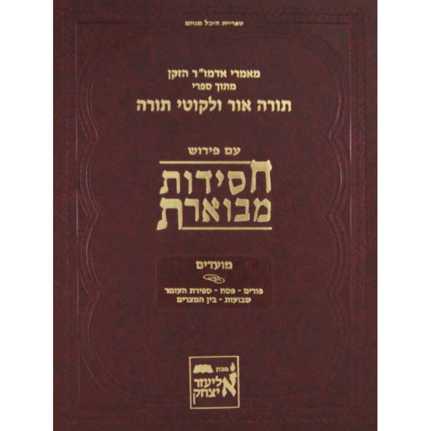 חסידות מבוארת - ימי שמחה Seforim To Be Sorted 143718 Manchester Judaica