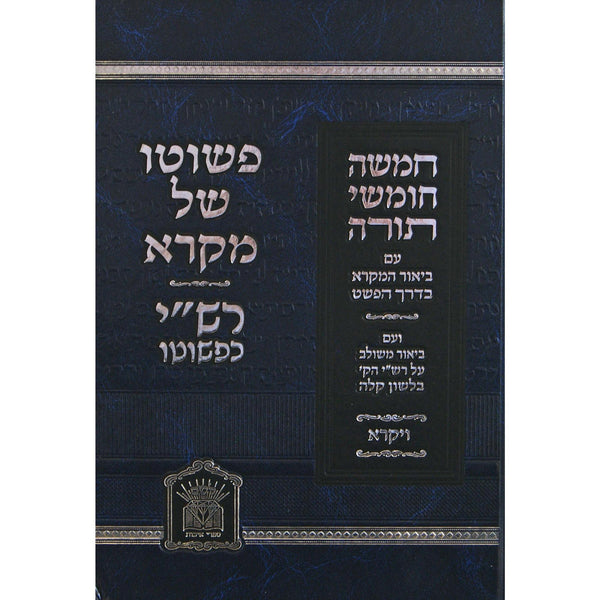 חומש פשוטו של מקרא רש"י כפשוטו - ויקרא {ספרים-תורה-חומש} Manchester Judaica