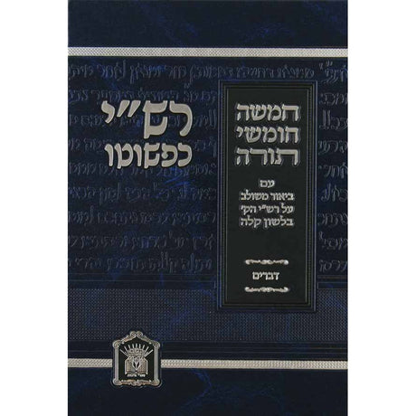 חומש רש"י כפשוטו - דברים {ספרים-תורה-חומש} Manchester Judaica