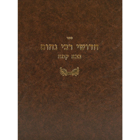 חידושי ר' נחום - בבא בתרא Seforim To Be Sorted 12684 Manchester Judaica