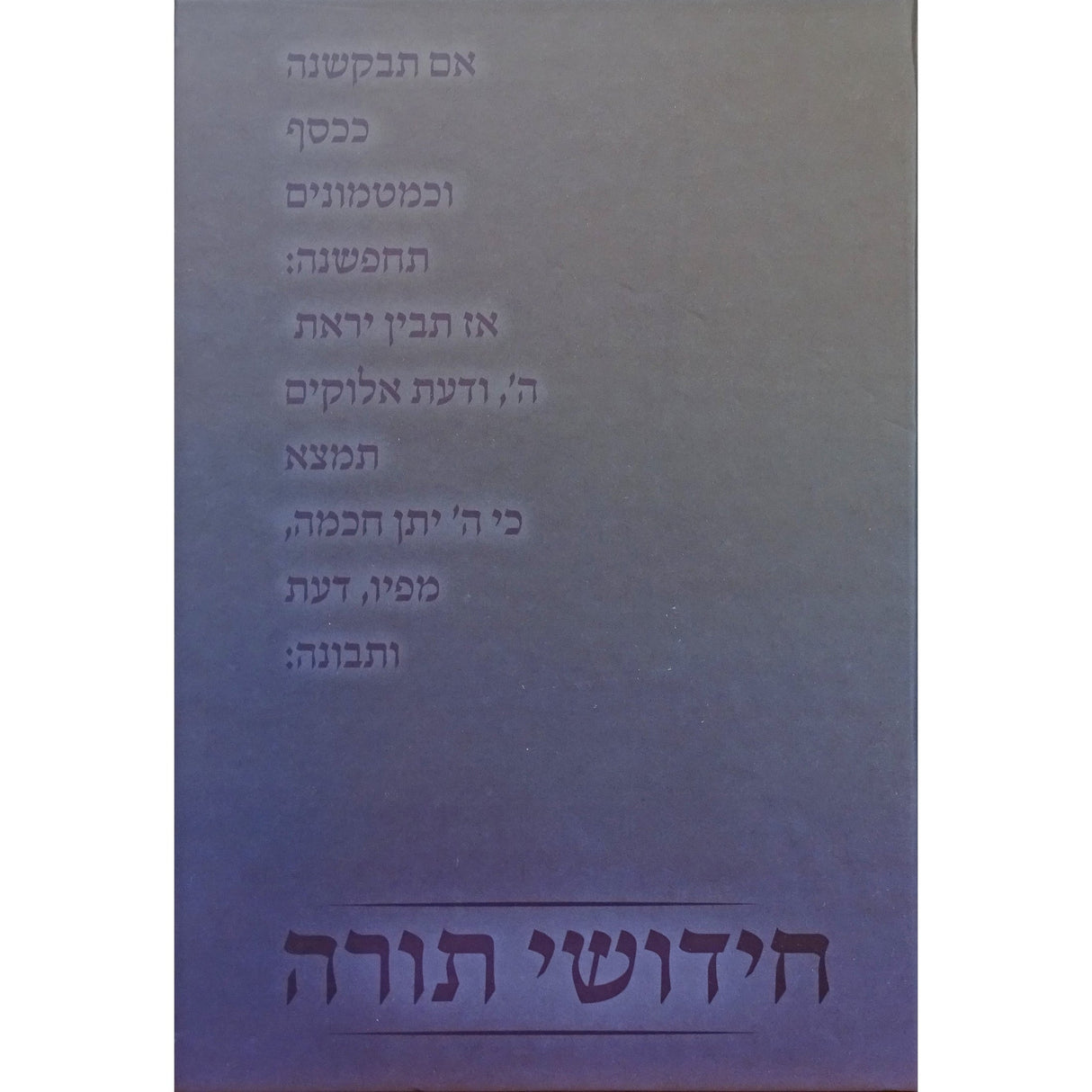 חידושי תורה למינציה נוטבוק - יפה נוף Seforim To Be Sorted 159236 Manchester Judaica