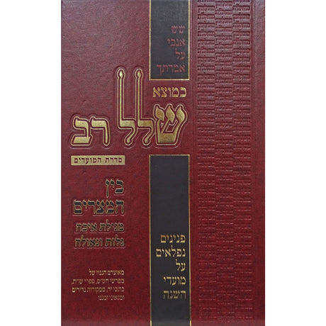 כמוצא שלל רב -בין המצרים Seforim To Be Sorted 156609 Manchester Judaica