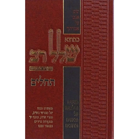 כמוצא שלל רב - תהלים Seforim To Be Sorted 151662 Manchester Judaica