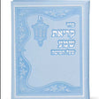 Krias Shema Leather like - Blue ספרים-תפילות-ק"ש שעל המטה 991 Manchester Judaica