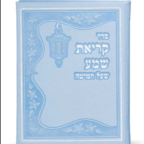 Krias Shema Leather like - Blue ספרים-תפילות-ק"ש שעל המטה 991 Manchester Judaica