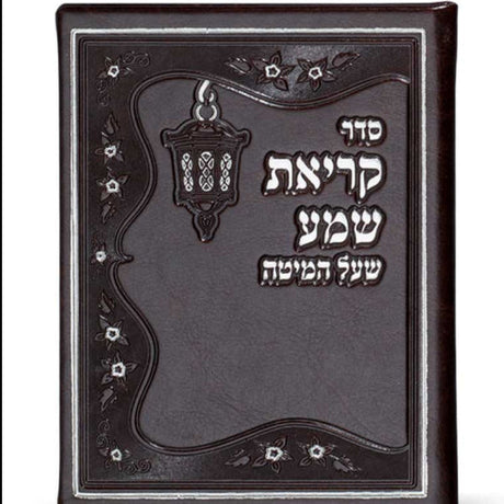 Krias Shema Leather like - Brown ספרים-תפילות-ק"ש שעל המטה 963 Manchester Judaica