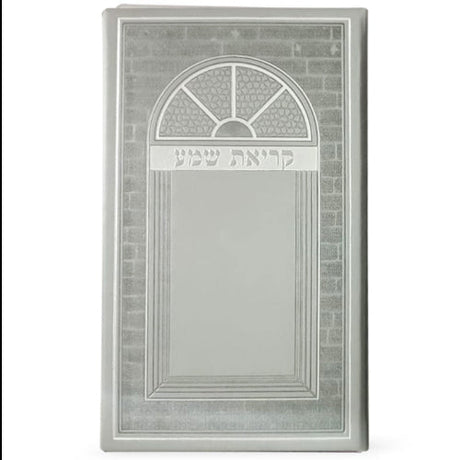 Krias Shema - silver ספרים-תפילות-ק"ש שעל המטה 2326 Manchester Judaica