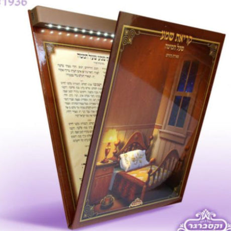 Krias Shema with Light ספרים-תפילות-ק"ש שעל המטה 2120 Manchester Judaica