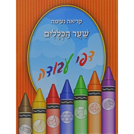קריאה נעימה שער הכללים דפי עבודה רכה - לתשב"ר {ספרים-נושאים-אלף בית} Manchester Judaica