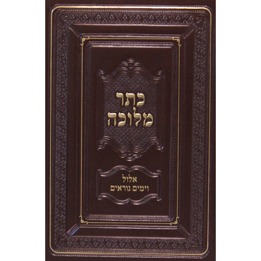 כתר מלכה -אלול וימים נוראים {ספרים-מועדים וזמנים-אלול} Manchester Judaica