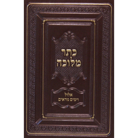 כתר מלכה -אלול וימים נוראים {ספרים-מועדים וזמנים-אלול} Manchester Judaica