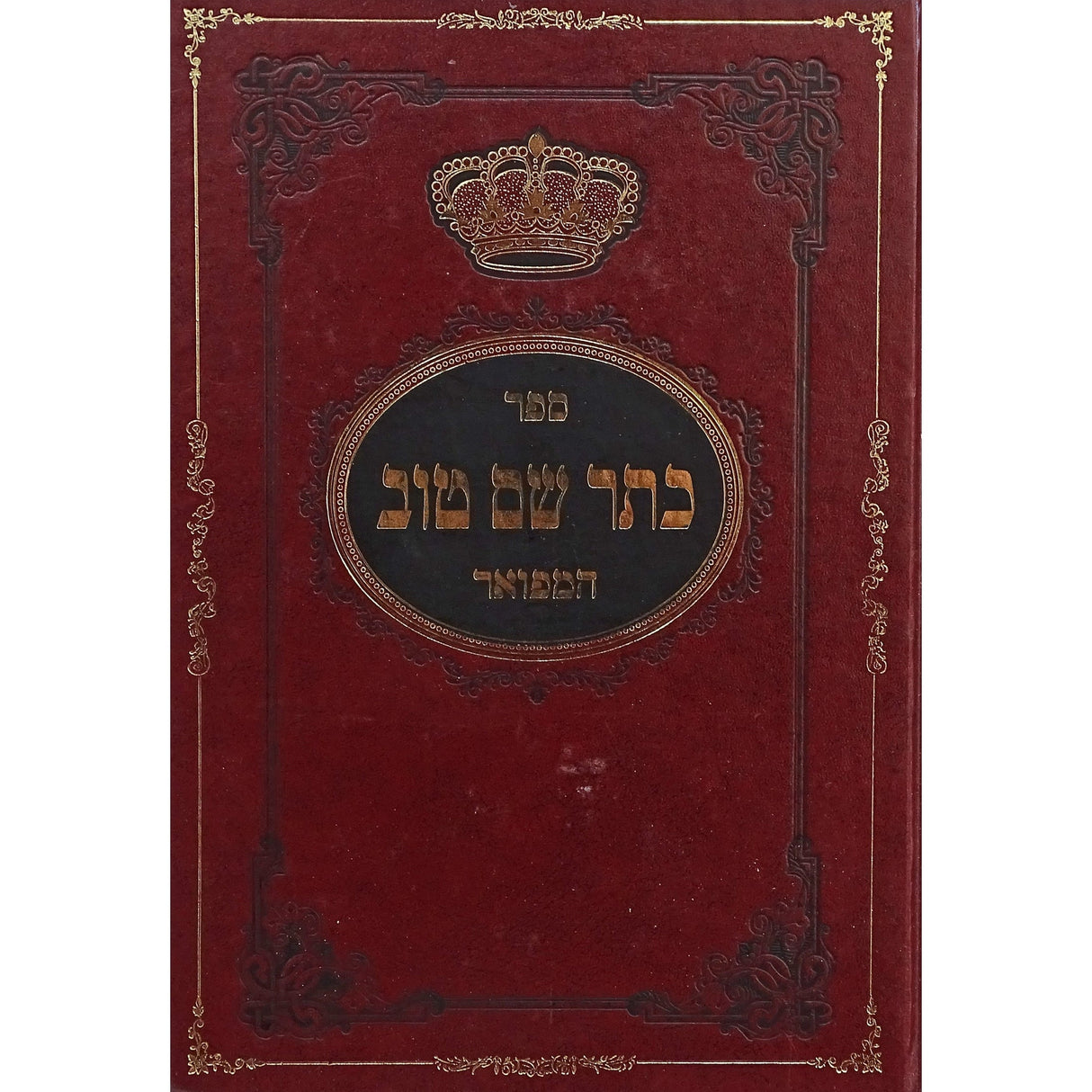 כתר שם טוב המפואר Seforim To Be Sorted 127339 Manchester Judaica