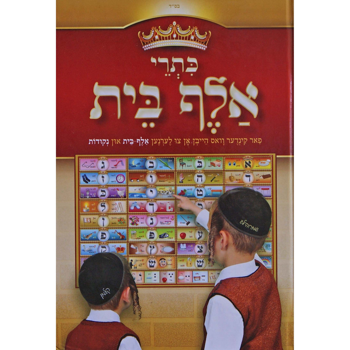 כתרי אלף בית - רגיל ספרים-נושאים-אלף בית 149767 Manchester Judaica