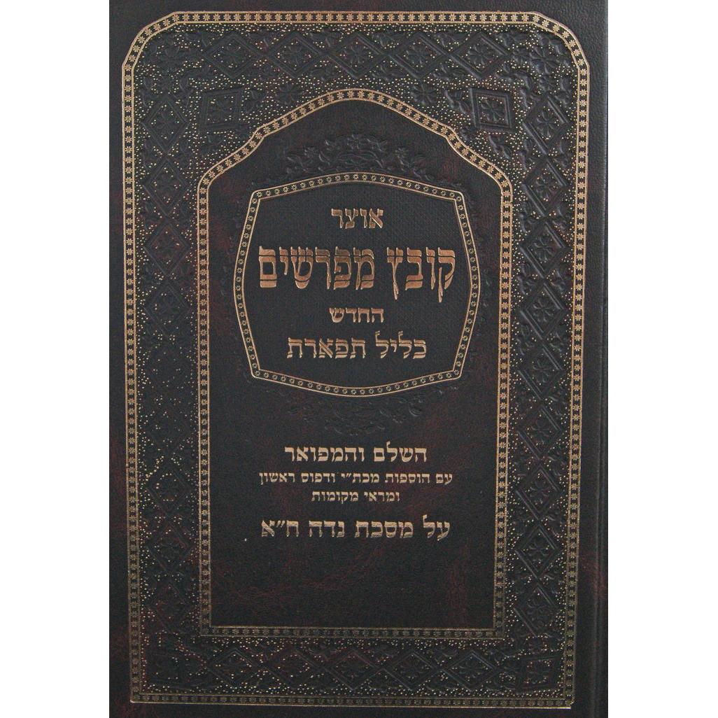 קובץ מפרשים נדה א' (כלילת יופי) כליל תפארת {ספרים-גמרא תלמוד-מפרשי הש"ס} Manchester Judaica