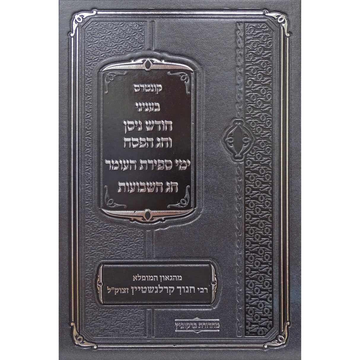 קונטרס בעניני חודש ניסן {ספרים-מועדים וזמנים-פסח} Manchester Judaica