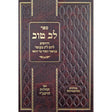 לב טוב - דרושים ליום ל"ג בעומר {ספרים-מועדים וזמנים-ספירת העומר- ל"ג בעומר} Manchester Judaica