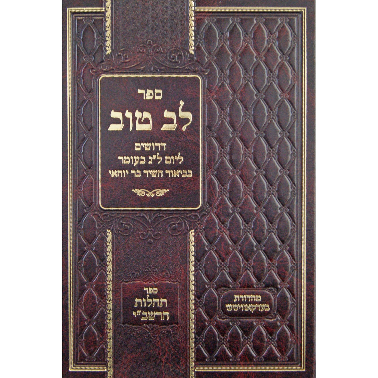 לב טוב - דרושים ליום ל"ג בעומר {ספרים-מועדים וזמנים-ספירת העומר- ל"ג בעומר} Manchester Judaica