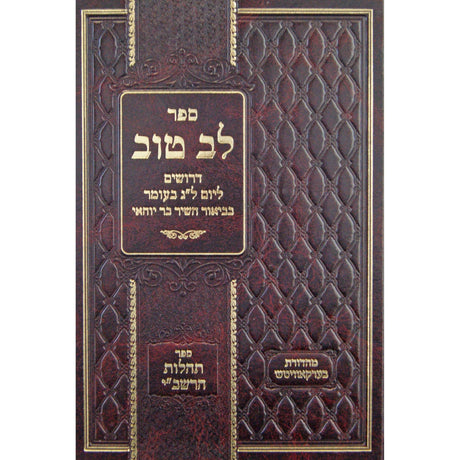 לב טוב - דרושים ליום ל"ג בעומר {ספרים-מועדים וזמנים-ספירת העומר- ל"ג בעומר} Manchester Judaica