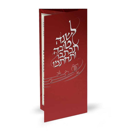 Leshona Tova Holiday-Rosh Hashanah-Simonim 980 Manchester Judaica