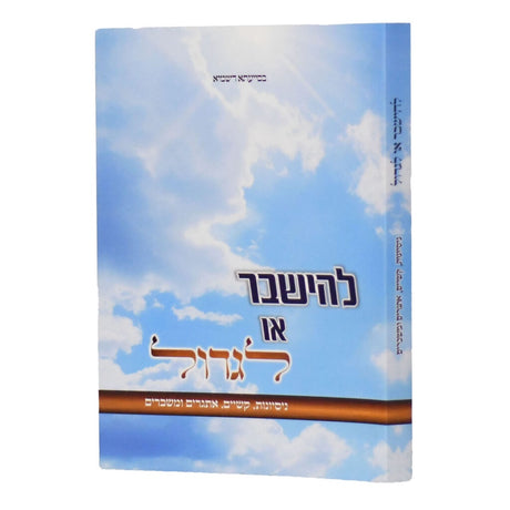 להישבר או לגדול {שונות} Manchester Judaica