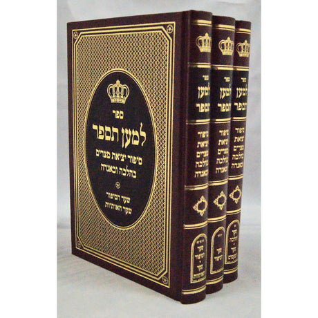 למען תספר - יציאת מצרים ג' כרכים Seforim To Be Sorted 131423 Manchester Judaica