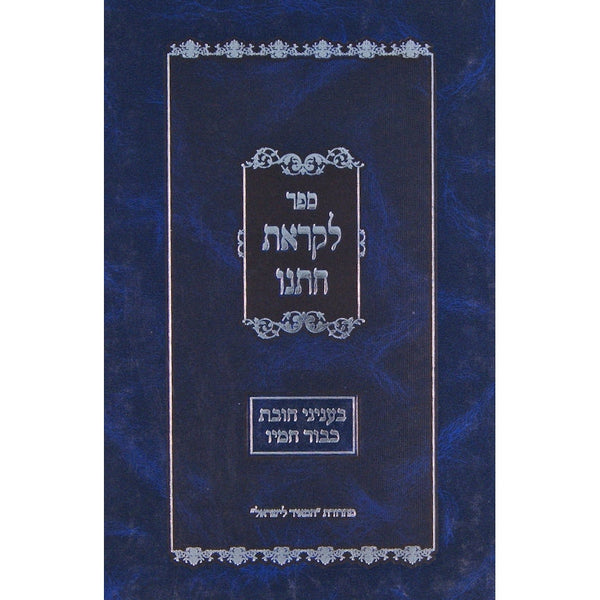 לקראת חתנו - חובת כבוד חמיו {ספרים-נושאים-כיבוד אב ואם} Manchester Judaica