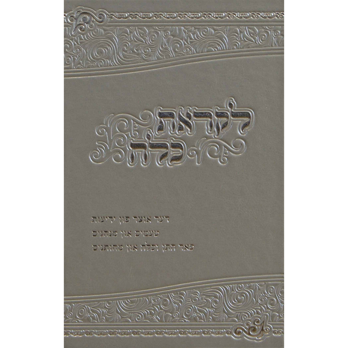 לקראת כלה - אוצר לחתן כלה פי יו בקופסה אידיש SILVER - נר למאור ספרים אידיש 150877 Manchester Judaica