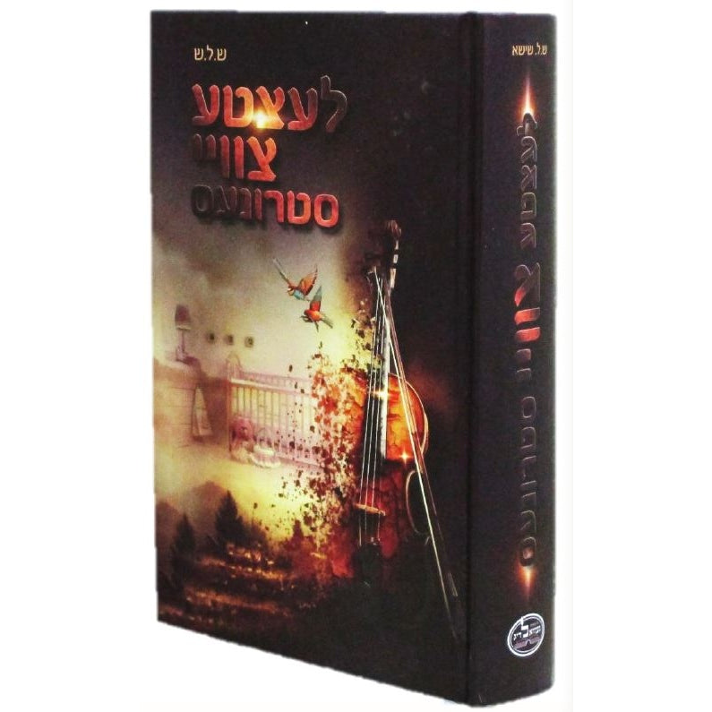 לעצטע צוויי סטרונעס -אידיש {Books-ביכער-novel} Manchester Judaica