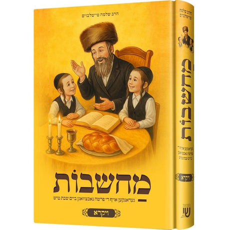 מחשבות - ויקרא {Books-קינדער ביכער-פרשה} Manchester Judaica
