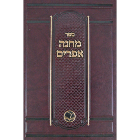 מחנה אפרים - מהדורת אור החיים