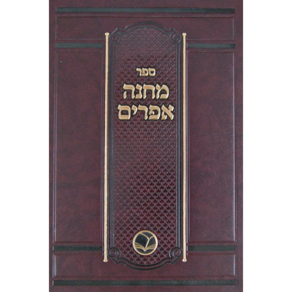 מחנה אפרים - מהדורת אור החיים {ספרים-גמרא תלמוד-מפתח} Manchester Judaica