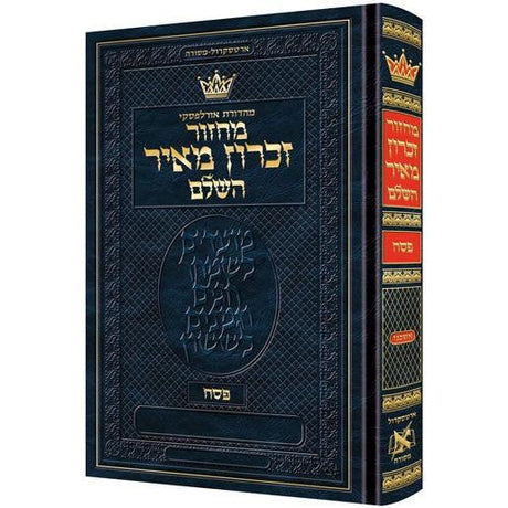 מחזור ארטסקרול פסח אשכנז-הוראות בלה"ק {ספרים-מועדים וזמנים-פסח} Manchester Judaica