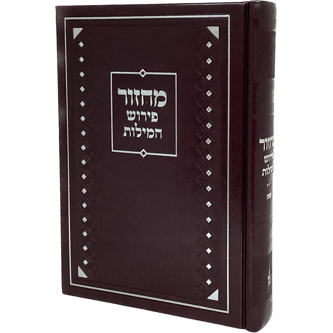 מחזור לפסח פירוש המילות אידיש 26 ס"מ - מאירות {ספרים-מועדים וזמנים-פסח} Manchester Judaica