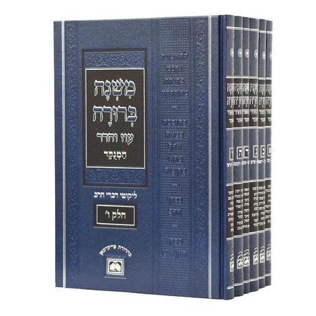 משנה ברורה ו' כרכים מנוקד בלי תמונות עוז והדר - 26 ס"מ