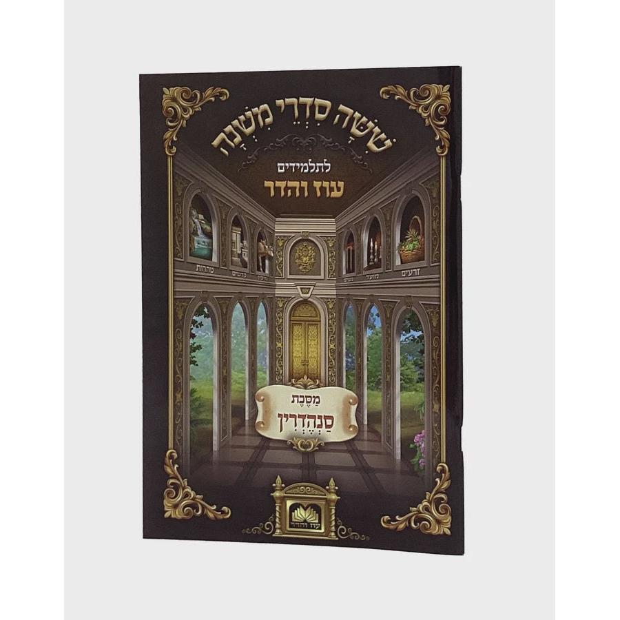 משנה לתלמידים סנהדרין - עוז והדר {ספרים-משנה-משניות לתלמידים} Manchester Judaica