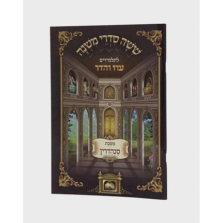 משנה לתלמידים סנהדרין - עוז והדר {ספרים-משנה-משניות לתלמידים} Manchester Judaica