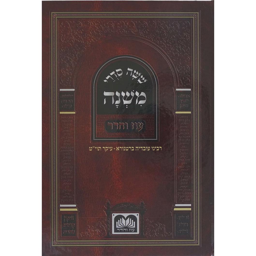 משניות לתלמידים למנציה - מועד עוז והדר {ספרים-משנה-משניות} Manchester Judaica