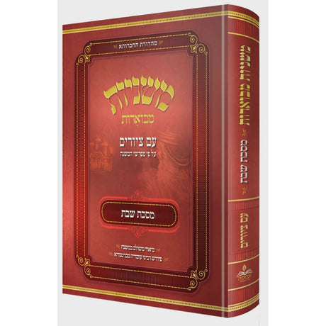 משניות מבוארות אבוקה מצוירות -שבת